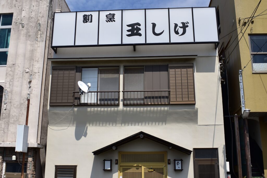 割烹玉しげ　外観