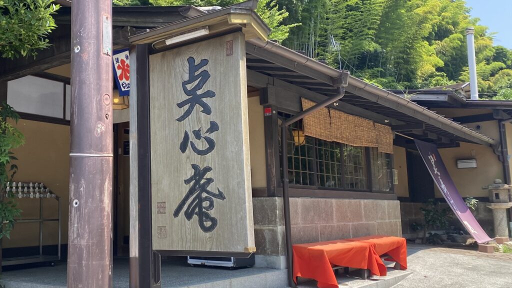 点心庵外観