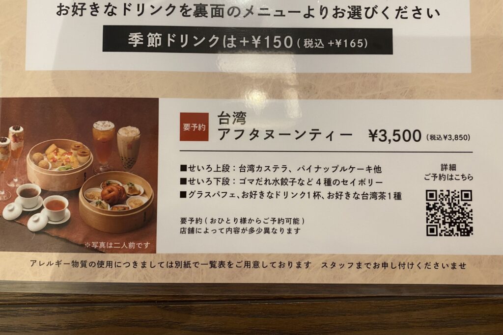 春水堂メニューアレルギーについて
