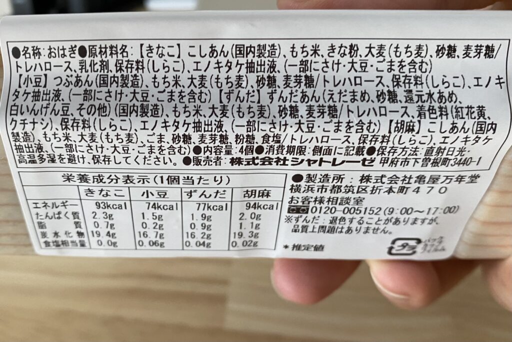 シャトレーゼ おはぎ 原材料