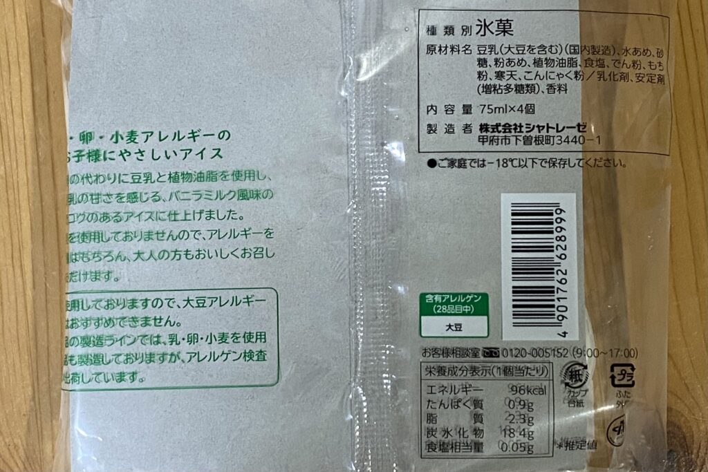 乳と卵と小麦を使用していないおいしいアイス 商品情報
