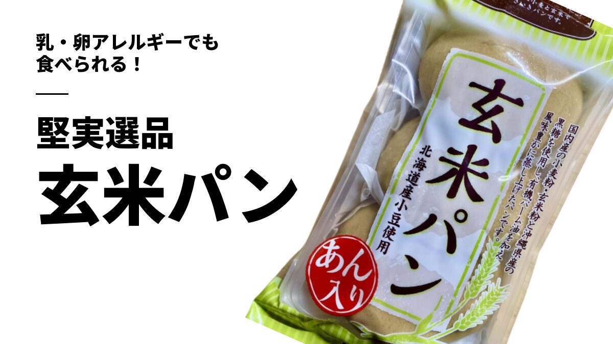 玄米パン　アイキャッチ