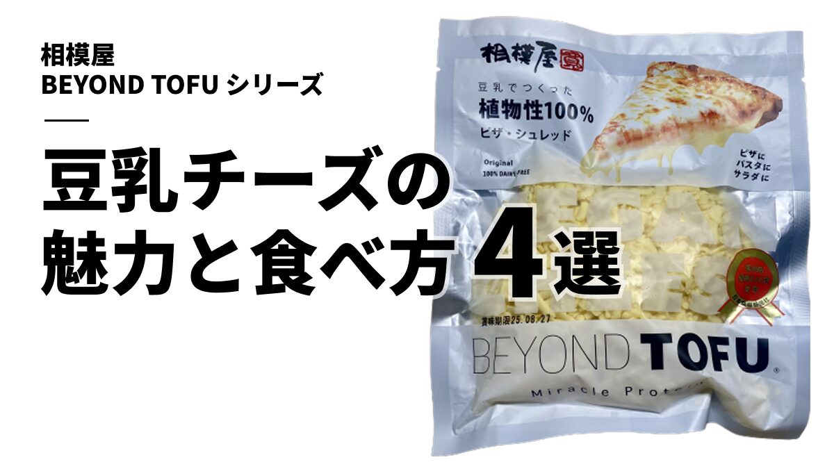 BEYOND TOFU ピザシュレッド
