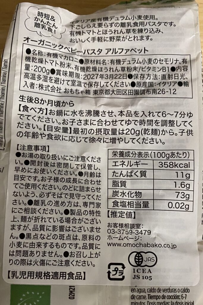 ビオジュニア オーガニックベビーパスタ アルファベット 裏面
