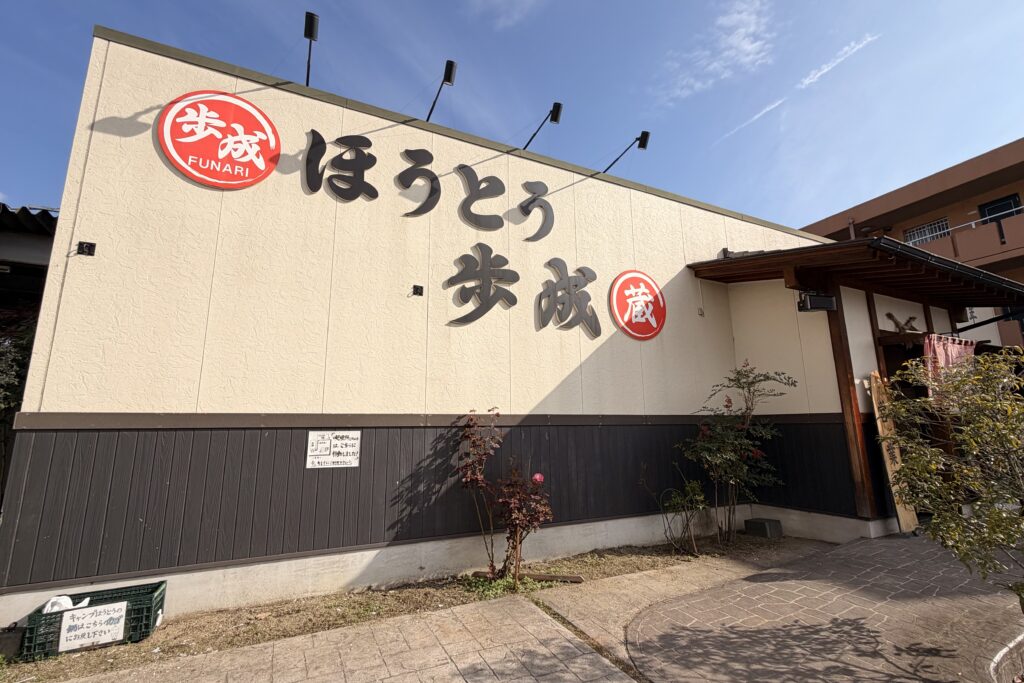 ほうとう歩成フルーツライン店外観